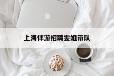 无锡上海伴游雇用雯姐带队(你雯姐繁体字)