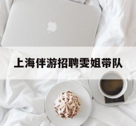 无锡上海伴游雇用雯姐带队(你雯姐繁体字)
