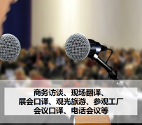 无锡上海商务伴游 上海好乐迪商务翻译咨询有限公司