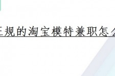 无锡珠海拱北淘宝模特兼职(珠海拱北淘宝模特兼职雇用)