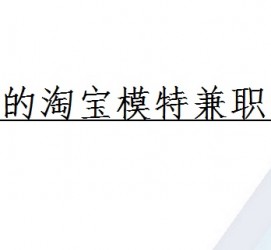 无锡珠海拱北淘宝模特兼职(珠海拱北淘宝模特兼职雇用)