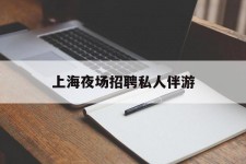 无锡上海夜场雇用私家伴游(上海雇用高端伴游一天20万)