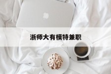 无锡浙师大有模特兼职(浙江艺术职业学院模特)