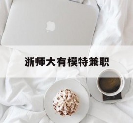 无锡浙师大有模特兼职(浙江艺术职业学院模特)