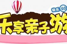 无锡亲子游(亲子游活动策划)