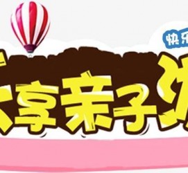 无锡亲子游(亲子游活动策划)