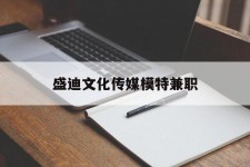 无锡盛迪文化传媒模特兼职的简单介绍