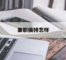 无锡兼职模特如何(哪里能够做模特兼职工做)