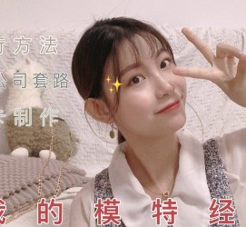 无锡淘宝模特兼职滨州(淘宝模特兼职滨州雇用)