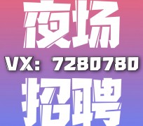 无锡商务伴游招聘 全国招聘私人高端伴游酒店纯出大蜜模特招聘一线二线可空降