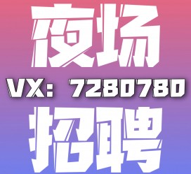 无锡商务伴游招聘 全国招聘私人高端伴游酒店纯出大蜜模特招聘一线二线可空降