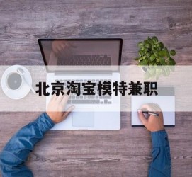 无锡淘宝模特兼职(上海淘宝模特兼职雇用)