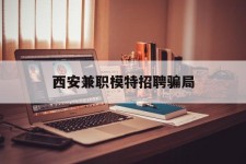 无锡西安兼职模特雇用圈套(西安的雇用模特是实的吗)