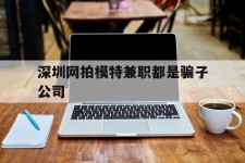 无锡深圳网拍模特兼职都是骗子公司(雇用网拍模特是实是假)