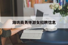 无锡潍坊商务伴游女雇用信息的简单介绍