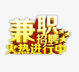 无锡高端商务伴游雇用兼职zgfx的简单介绍
