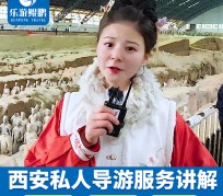 无锡北京商务伴游 “网约导游”走红西安 去年近8万人下单体验西安深度游