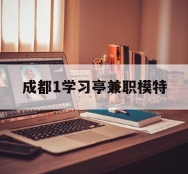 无锡成都1进修亭兼职模特(成都青少年模特培训学校)