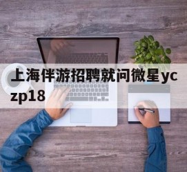 无锡上海伴游雇用就问微星yczp18(上海夜场雇用)
