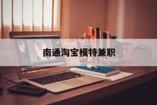 无锡南通淘宝模特兼职(南通哪里有模特培训班)