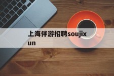 无锡上海伴游雇用soujixun(上海伴游雇用月入20)