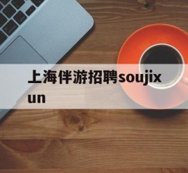 无锡上海伴游雇用soujixun(上海伴游雇用月入20)