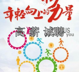 无锡商务伴游招聘 全国伴游招聘高档会所直招/公关模特佳丽名媛一单一结(今日招聘)