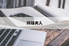 无锡全球夫人(全球夫人大赛)