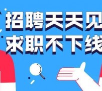 无锡北京伴游招聘 全国一二线城市招聘伴游[年薪百万]快单今日/寻人