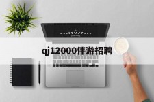 无锡包罗qj12000伴游雇用的词条