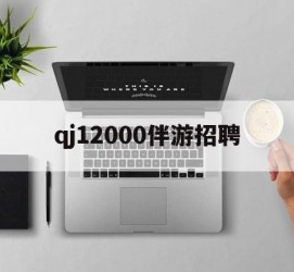 无锡包罗qj12000伴游雇用的词条