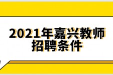 无锡嘉兴伴游雇用预约(嘉兴景区雇用)
