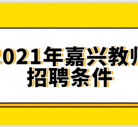 无锡嘉兴伴游雇用预约(嘉兴景区雇用)