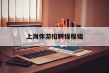 无锡上海伴游雇用程程姐的简单介绍