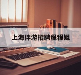 无锡上海伴游雇用程程姐的简单介绍
