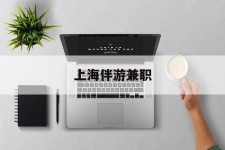 无锡上海伴游兼职(上海伴游雇用是实的吗)