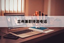 无锡兰州兼职伴游德律风(兰州结伴旅游微信群)