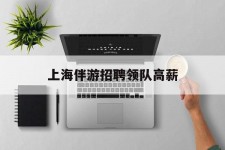 无锡上海伴游雇用领队高薪(上海导游招工)