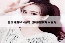无锡私人伴游招聘 全国伴游ktv招聘（伴游招聘月入百万）