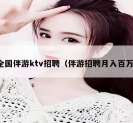无锡私人伴游招聘 全国伴游ktv招聘（伴游招聘月入百万）