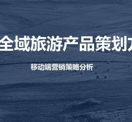 无锡旅游方案(旅游方案策划书模板)