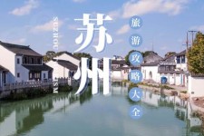 无锡游玩攻略(游玩攻略一日游)