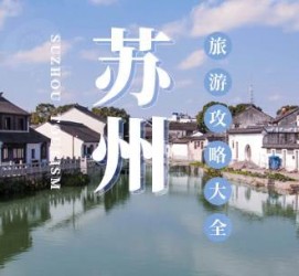 无锡游玩攻略(游玩攻略一日游)