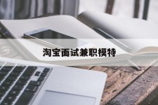 无锡淘宝面试兼职模特(雇用5名新人兼职淘宝模特)
