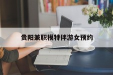 无锡贵阳兼职模特伴游女预约的简单介绍