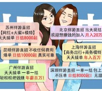 无锡北京伴游招聘 高薪招聘伴游背后另有隐情 原是需提供色情服务