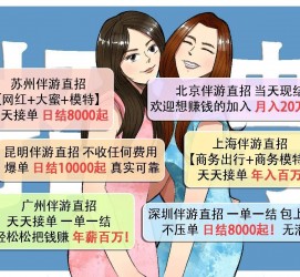 无锡北京伴游招聘 高薪招聘伴游背后另有隐情 原是需提供色情服务