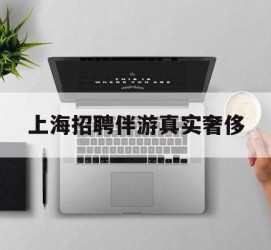 无锡上海雇用伴游实在豪侈(上海私家伴游雇用包吃住)