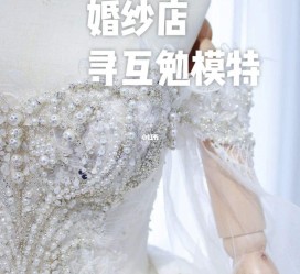 无锡想去婚纱店兼职模特(婚纱模特的工做哪里找)