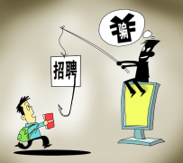无锡北京伴游招聘 58同城等网站上的招聘陷阱：超五千人曾被骗，涉案近亿元